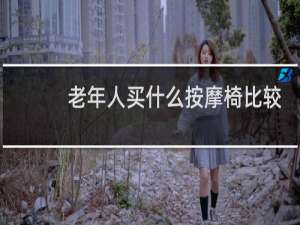 老年人买什么按摩椅比较好