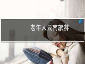老年人云南旅游