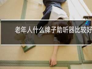 老年人什么牌子助听器比较好
