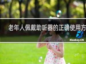 老年人佩戴助听器的正确使用方法