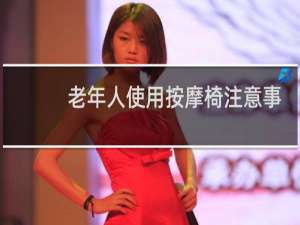 老年人使用按摩椅注意事项