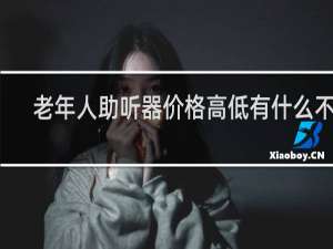老年人助听器价格高低有什么不同