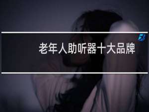 老年人助听器十大品牌