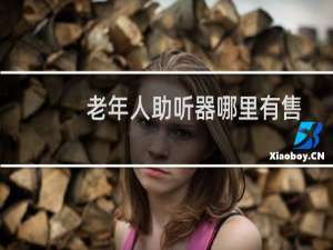 老年人助听器哪里有售