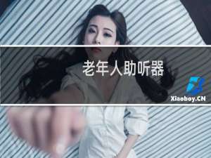 老年人助听器