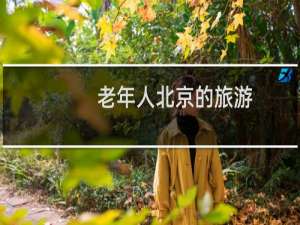 老年人北京的旅游