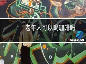 老年人可以喝咖啡吗