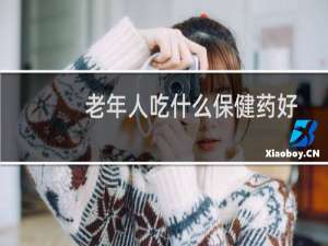 老年人吃什么保健药好