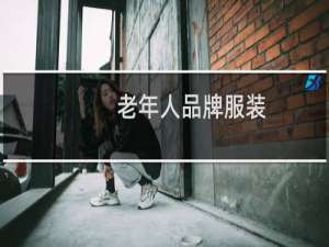 老年人品牌服装