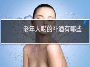 老年人喝的补酒有哪些