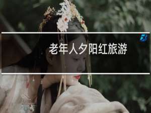 老年人夕阳红旅游