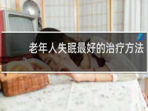 老年人失眠最好的治疗方法