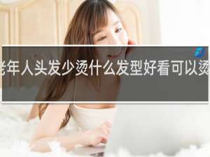老年人头发少烫什么发型好看可以烫小卷吗