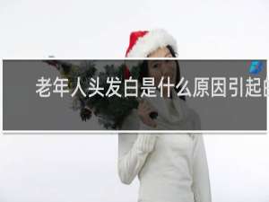 老年人头发白是什么原因引起的