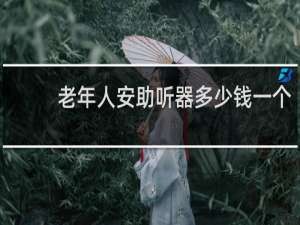 老年人安助听器多少钱一个