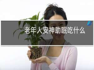 老年人安神助眠吃什么