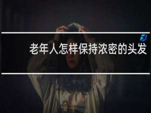 老年人怎样保持浓密的头发
