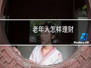 老年人怎样理财