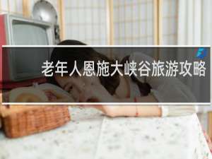 老年人恩施大峡谷旅游攻略