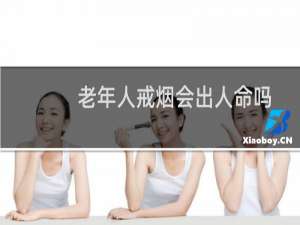 老年人戒烟会出人命吗