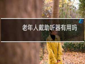 老年人戴助听器有用吗