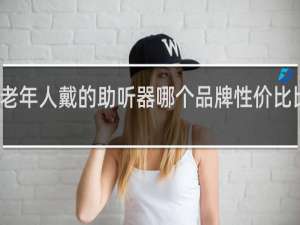 老年人戴的助听器哪个品牌性价比比较高