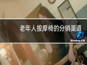 老年人按摩椅的分销渠道