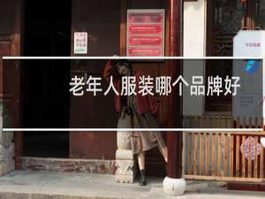老年人服装哪个品牌好