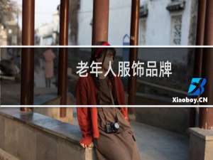 老年人服饰品牌