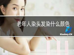 老年人染头发染什么颜色