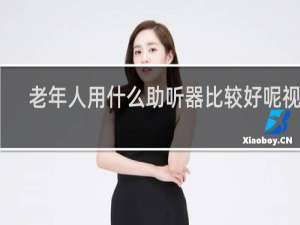老年人用什么助听器比较好呢视频
