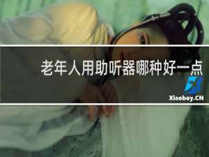 老年人用助听器哪种好一点