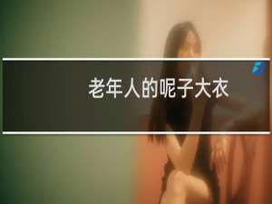 老年人的呢子大衣