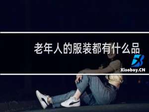 老年人的服装都有什么品牌