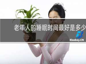 老年人的睡眠时间最好是多少