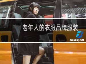 老年人的衣服品牌服装