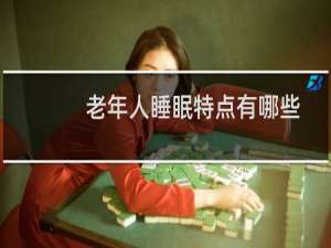 老年人睡眠特点有哪些