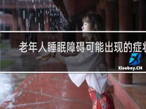 老年人睡眠障碍可能出现的症状