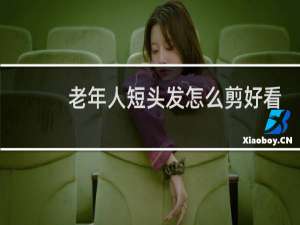 老年人短头发怎么剪好看