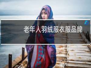 老年人羽绒服衣服品牌