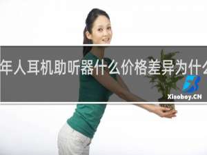 老年人耳机助听器什么价格差异为什么那么大