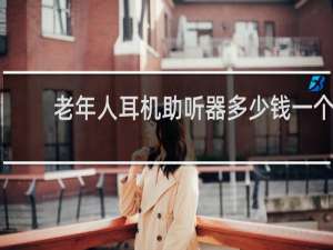 老年人耳机助听器多少钱一个