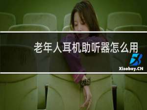 老年人耳机助听器怎么用