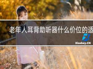 老年人耳背助听器什么价位的适用