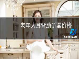 老年人耳背助听器价格