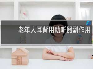 老年人耳背用助听器副作用