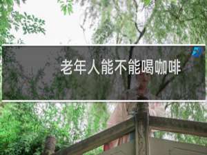 老年人能不能喝咖啡