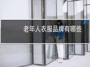 老年人衣服品牌有哪些