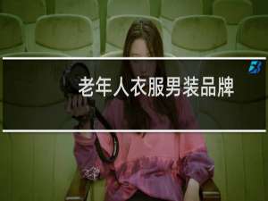 老年人衣服男装品牌