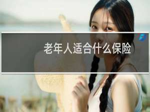 老年人适合什么保险